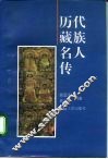 历代藏族名人传