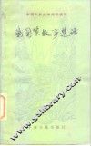 战国策故事选译
