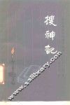 搜神记