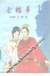 玉楼梦