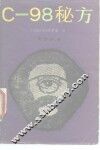 C-98秘方