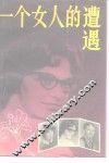 一个女人的遭遇