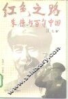 红色之路  朱德与百年中国