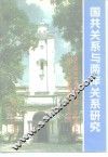 国共关系与两岸关系研究  第五届国共关系史暨第一次国共合作建立七十周年学术研讨会论集