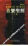 音乐圣经  增订本  上