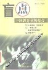 盲点  中国教育危机报告