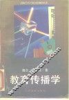 教育传播学