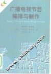广播电视节目编排与制作