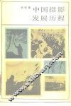 中国摄影发展历程