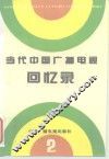 当代中国广播电视回忆录  第2集