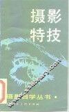 摄影特技
