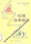乐理自学指南