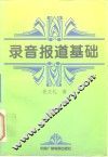 录音报道基础