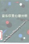 音乐欣赏心理分析