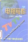 电视写作
