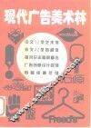 现代广告美术林