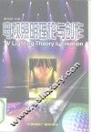 电视照明理论与创作