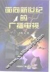 面向新世纪的广播电视