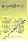 老两口谈戏  梆子及其它