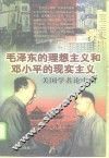 毛泽东的理想主义和邓小平的现实主义  美国学者论中国