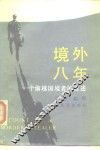 境外八年  一个偷越国境者的自述