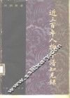 近三百年人物年谱知见录