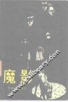 魔影