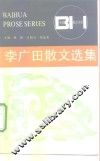 李广田散文选集