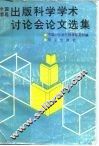 全国首届出版科学学术讨论会论文选集