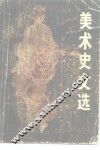 美术史文选