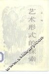 艺术形式的探索