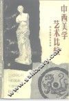 中西美学艺术比较