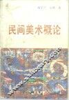 民间美术概论