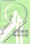 企业管理基础工程