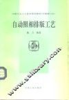 印刷行业工人技术培训教材  中级修订本  自动照相排版工艺