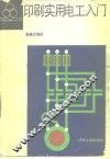 印刷实用电工入门
