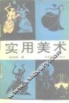 实用美术