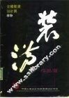全国装潢设计展89  装潢作品选