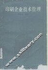 印刷企业技术管理