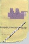 胶印机的理论与操作