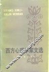 西方心理学家文选