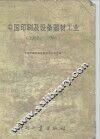 中国印刷及设备器材工业  1982-1986