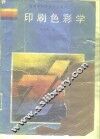 印刷色彩学