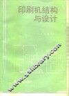 印刷机结构与设计