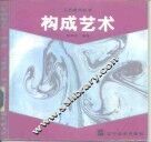 构成艺术