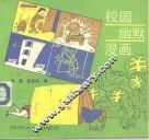 校园幽默漫画