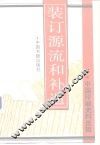 装订源流和补遗