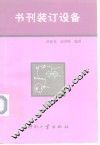 书刊装订设备