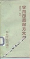 实用印刷配方大全