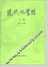 现代化管理  上